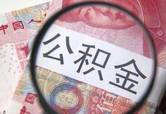 关于公积金-台州公积金代办平台